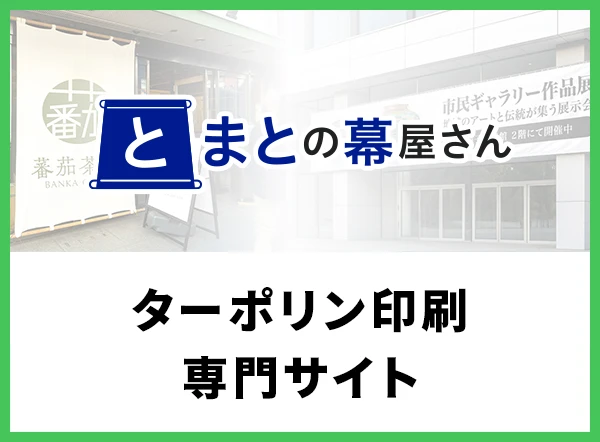 とまとの幕屋さん
