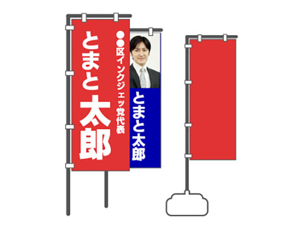 選挙用のぼり旗