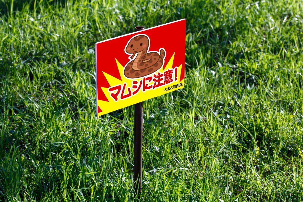 まむしの警告看板
