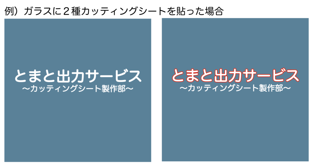 ガラスに単色カッティングシートを貼った場合と、縁ありカッティングシートを貼った場合の見え方の違い。