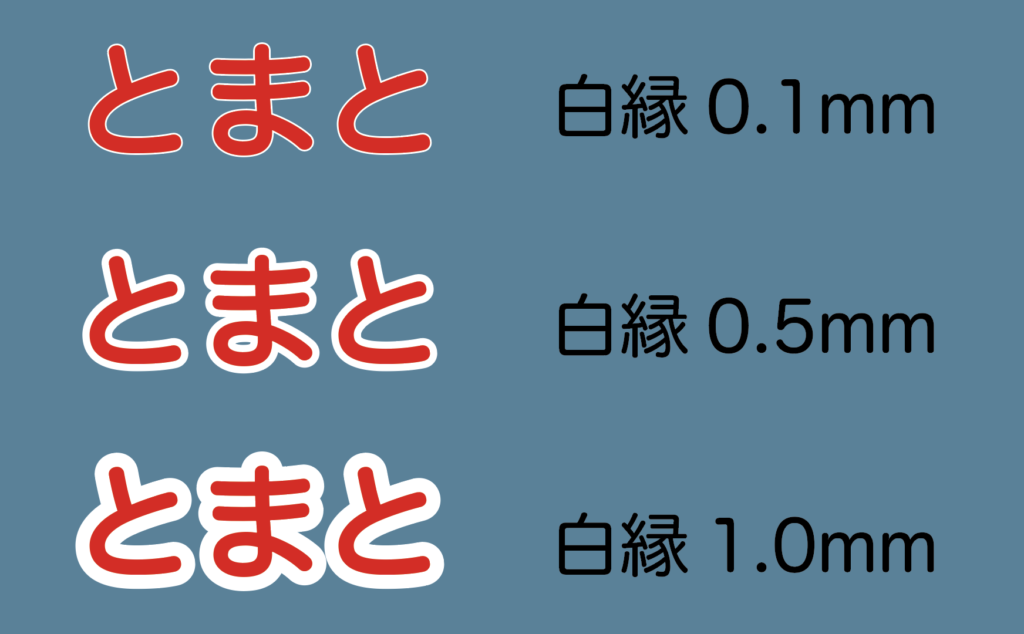縁ありカッティングシートを製作時、縁の太さによっての違い。