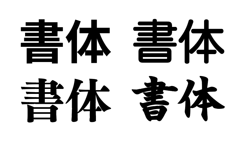 Office書体とIllustratorの書体
